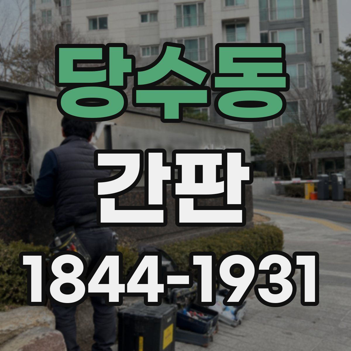 당수동 간판