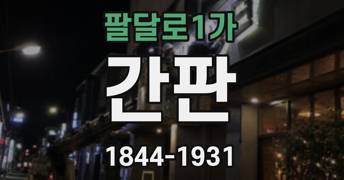 팔달로1가 간판