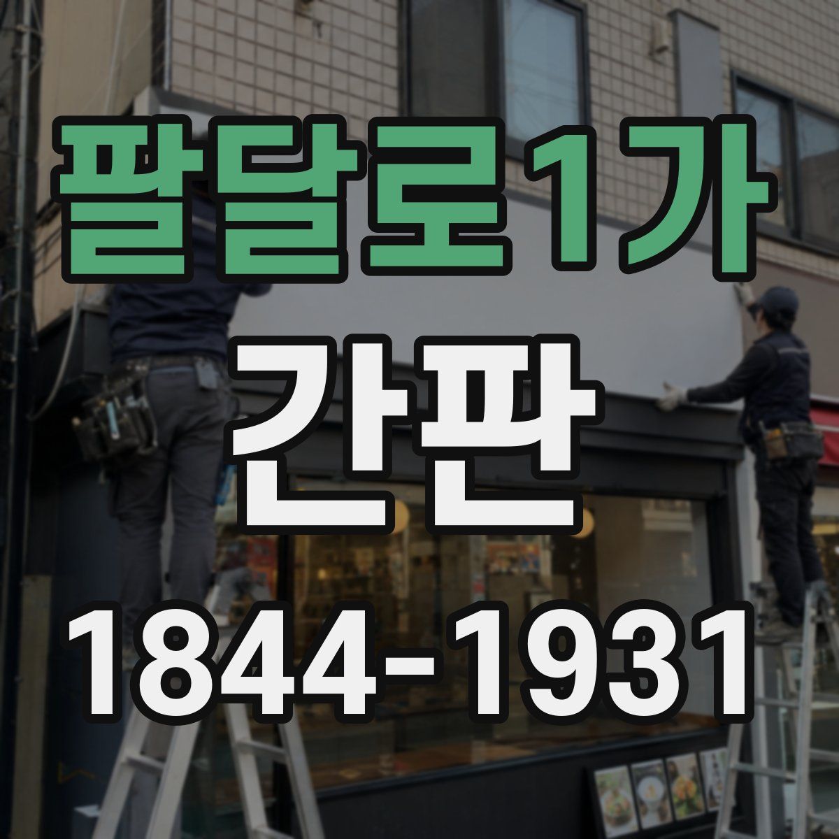 팔달로1가 간판