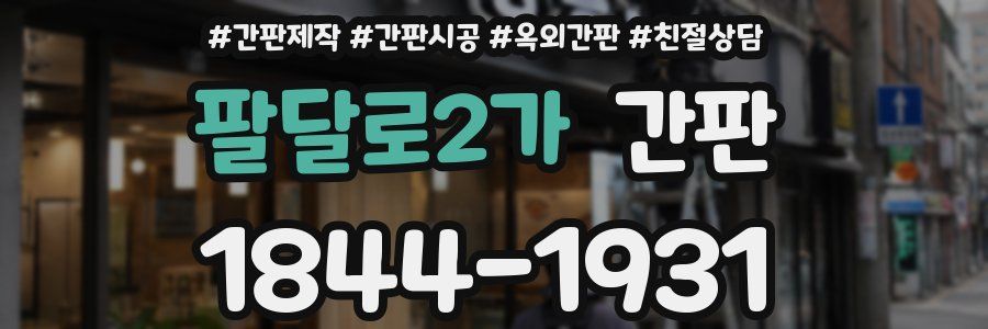 팔달로2가 간판
