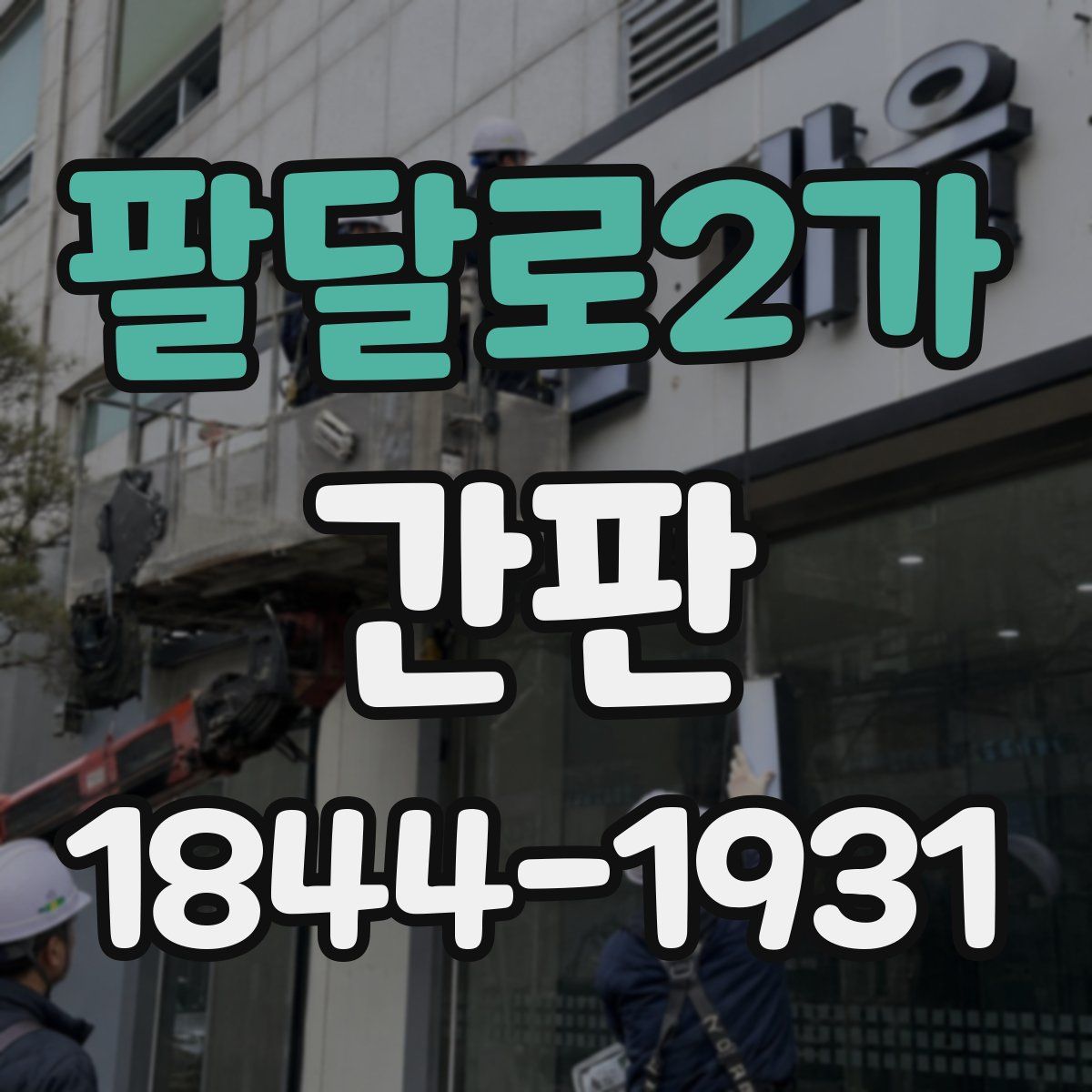 팔달로2가 간판