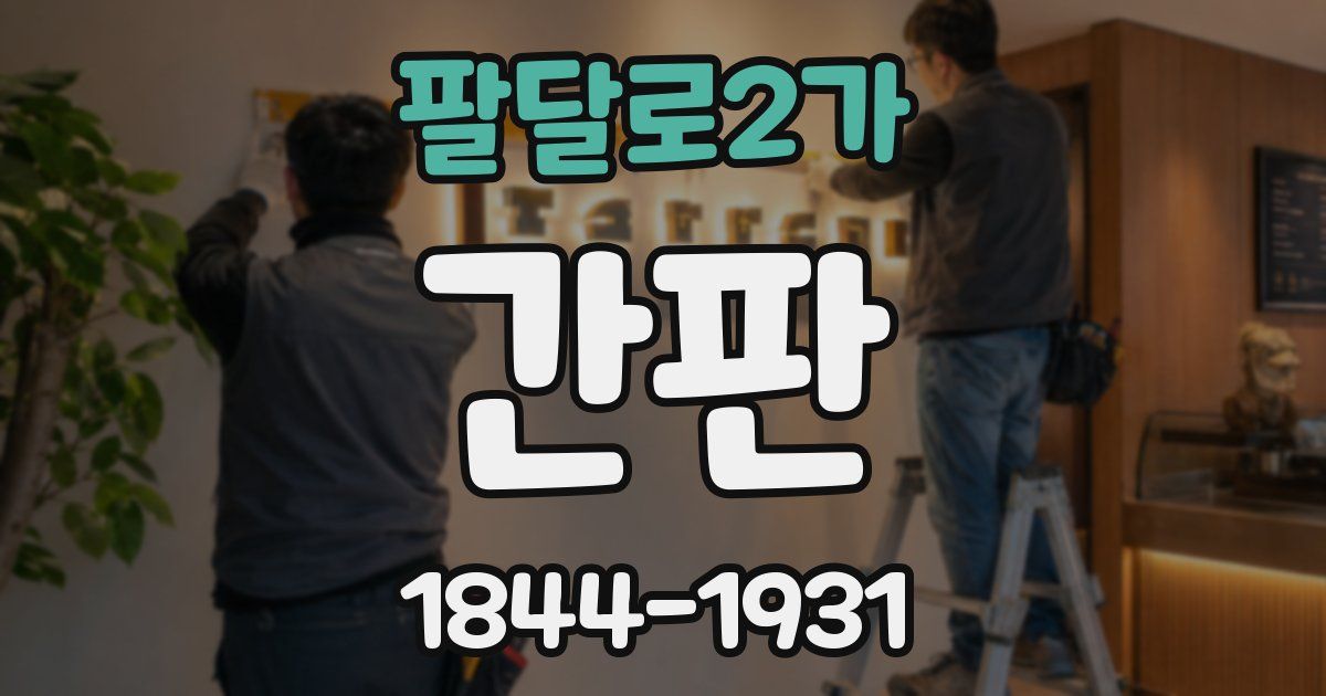 팔달로2가 간판