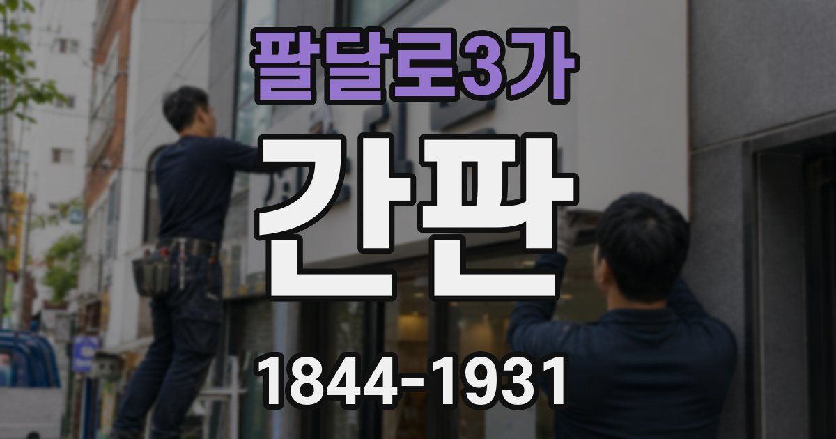 팔달로3가 간판