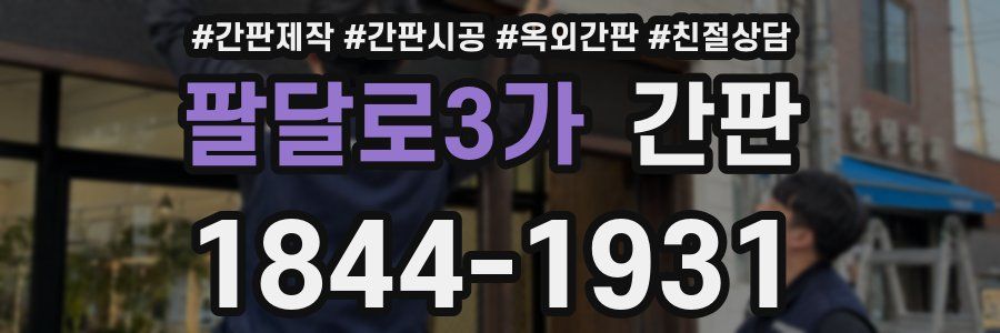 팔달로3가 간판