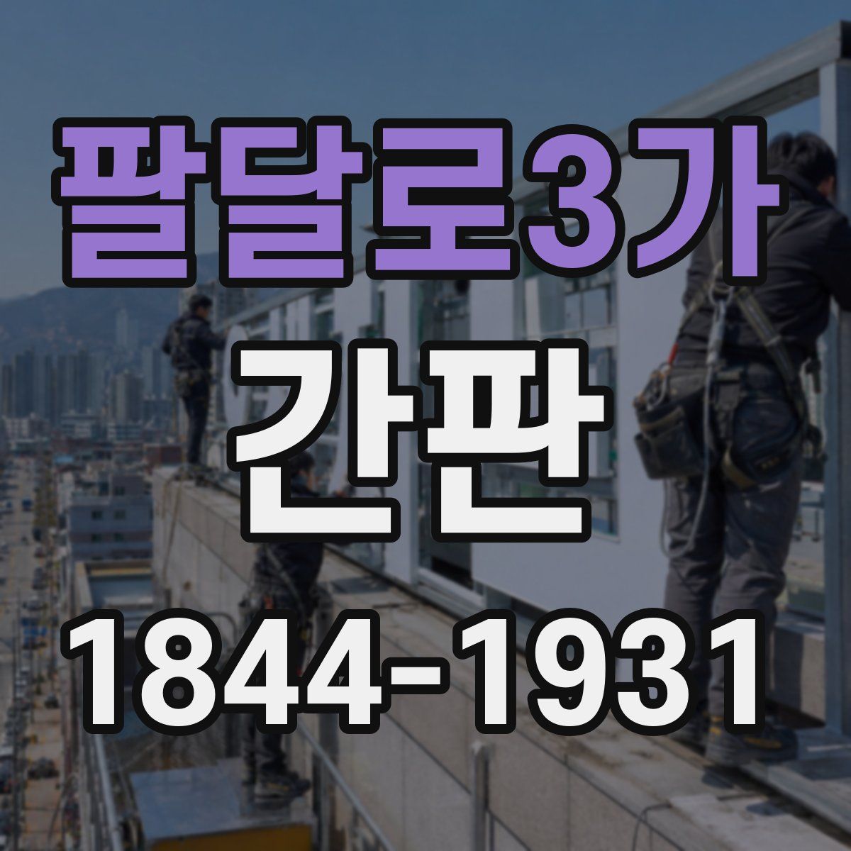 팔달로3가 간판