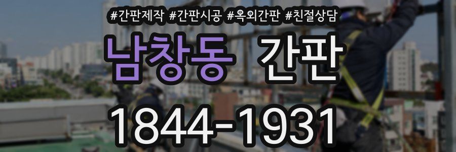 남창동 간판