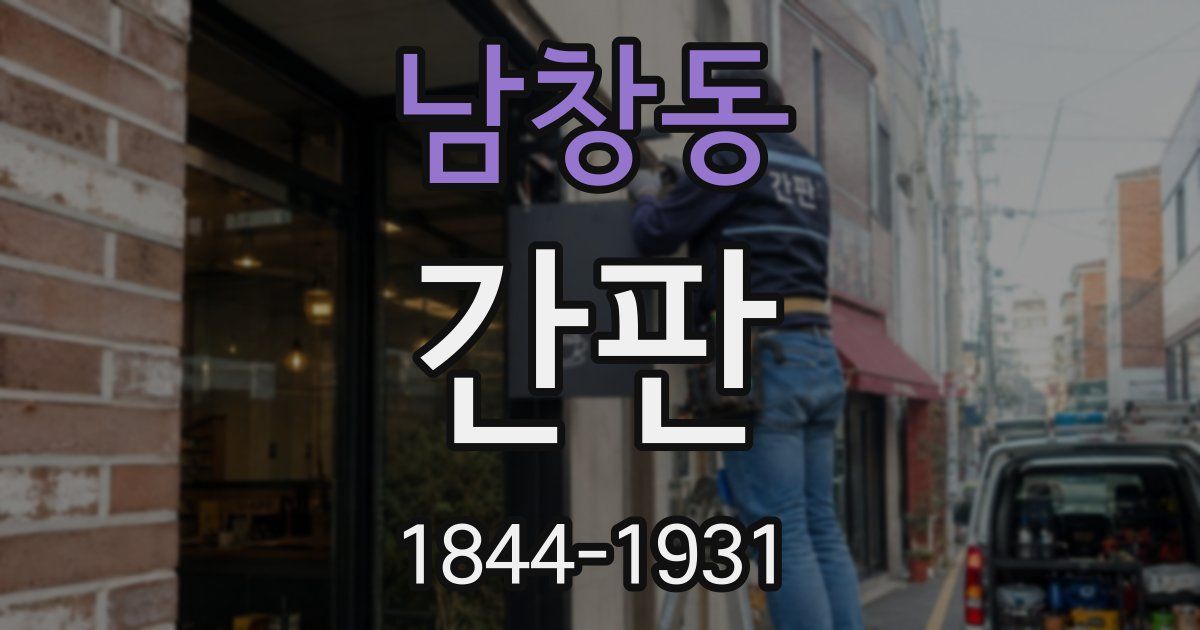 남창동 간판