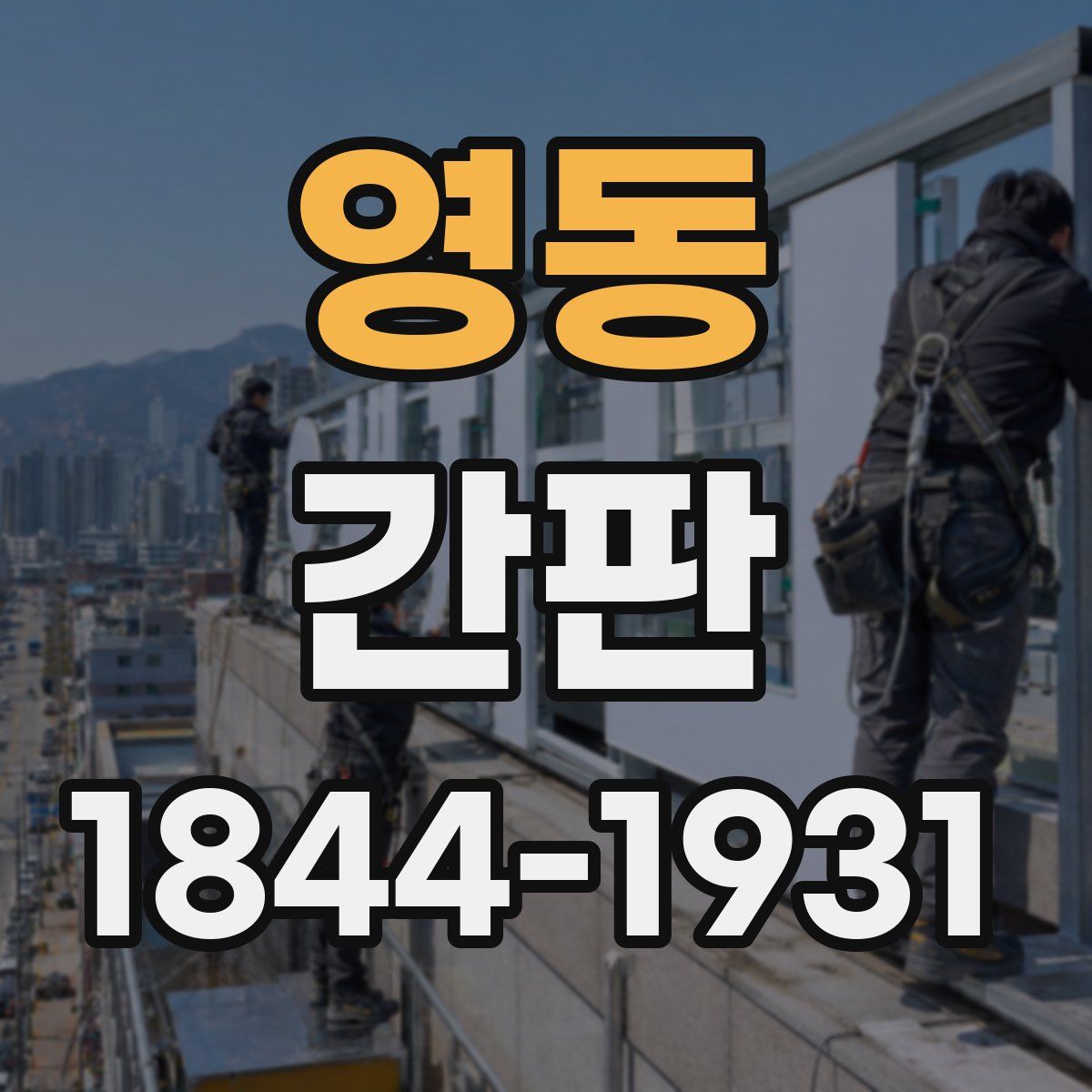 영동 간판