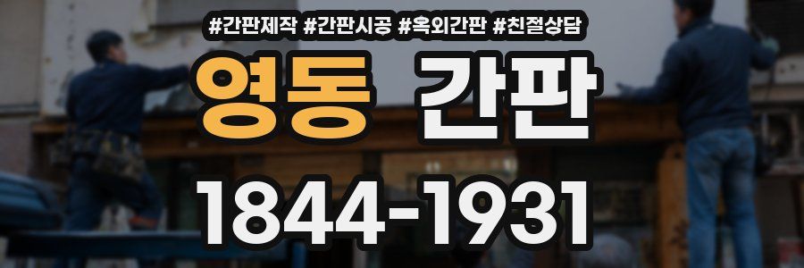 영동 간판