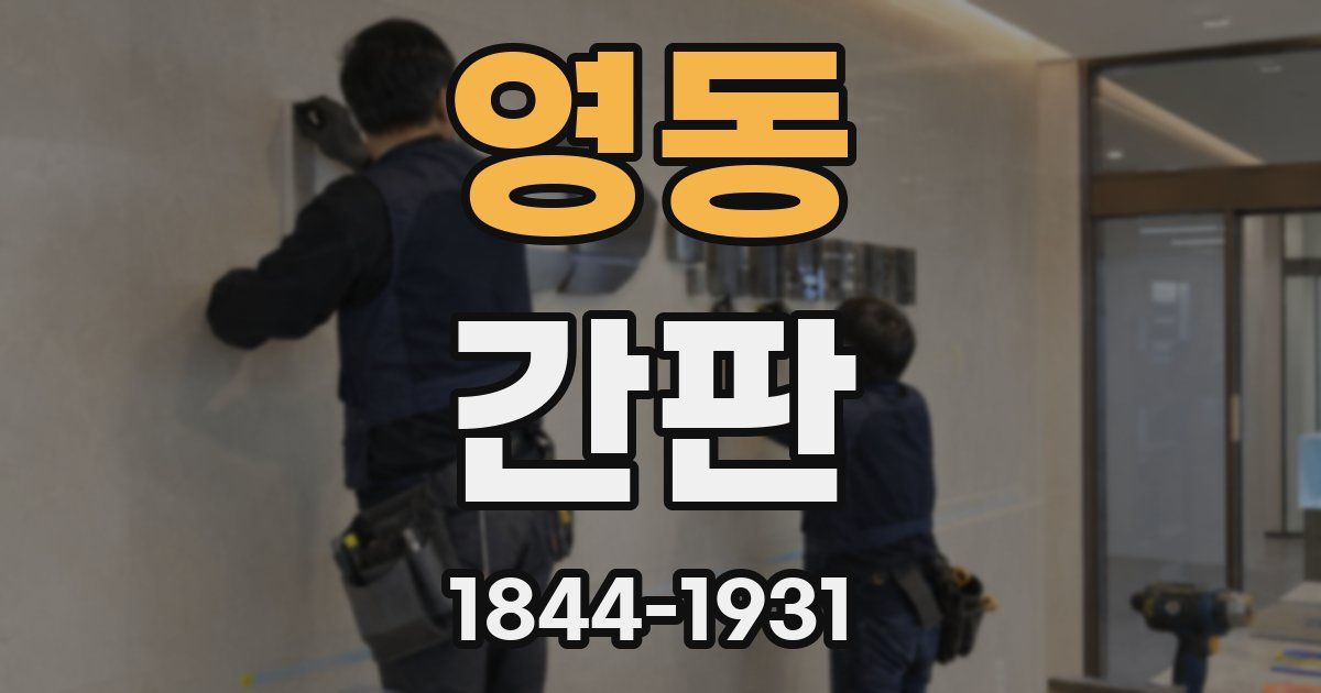 영동 간판
