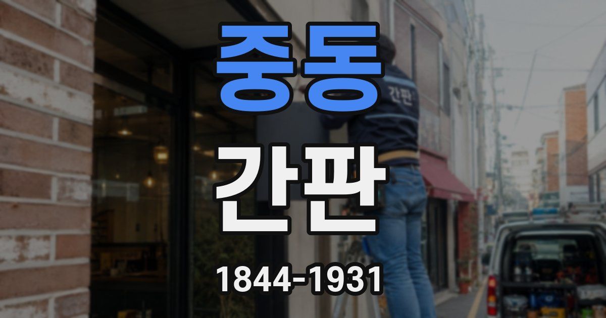 중동 간판