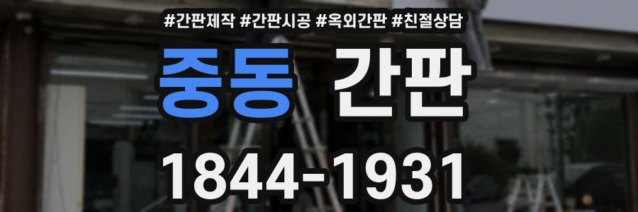 중동 간판
