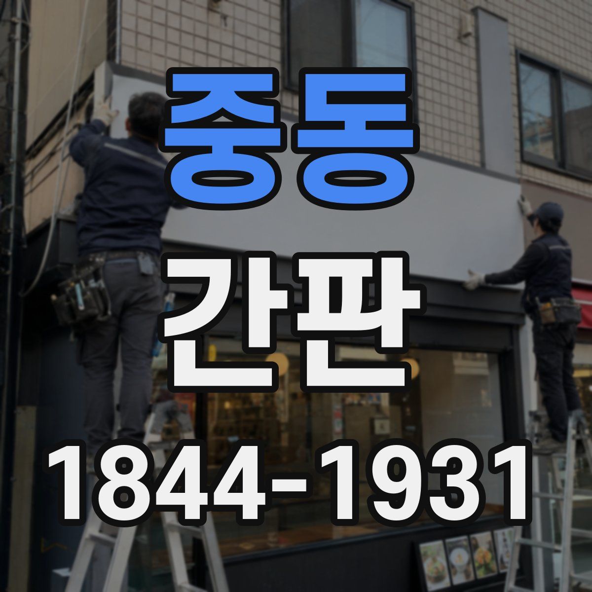 중동 간판