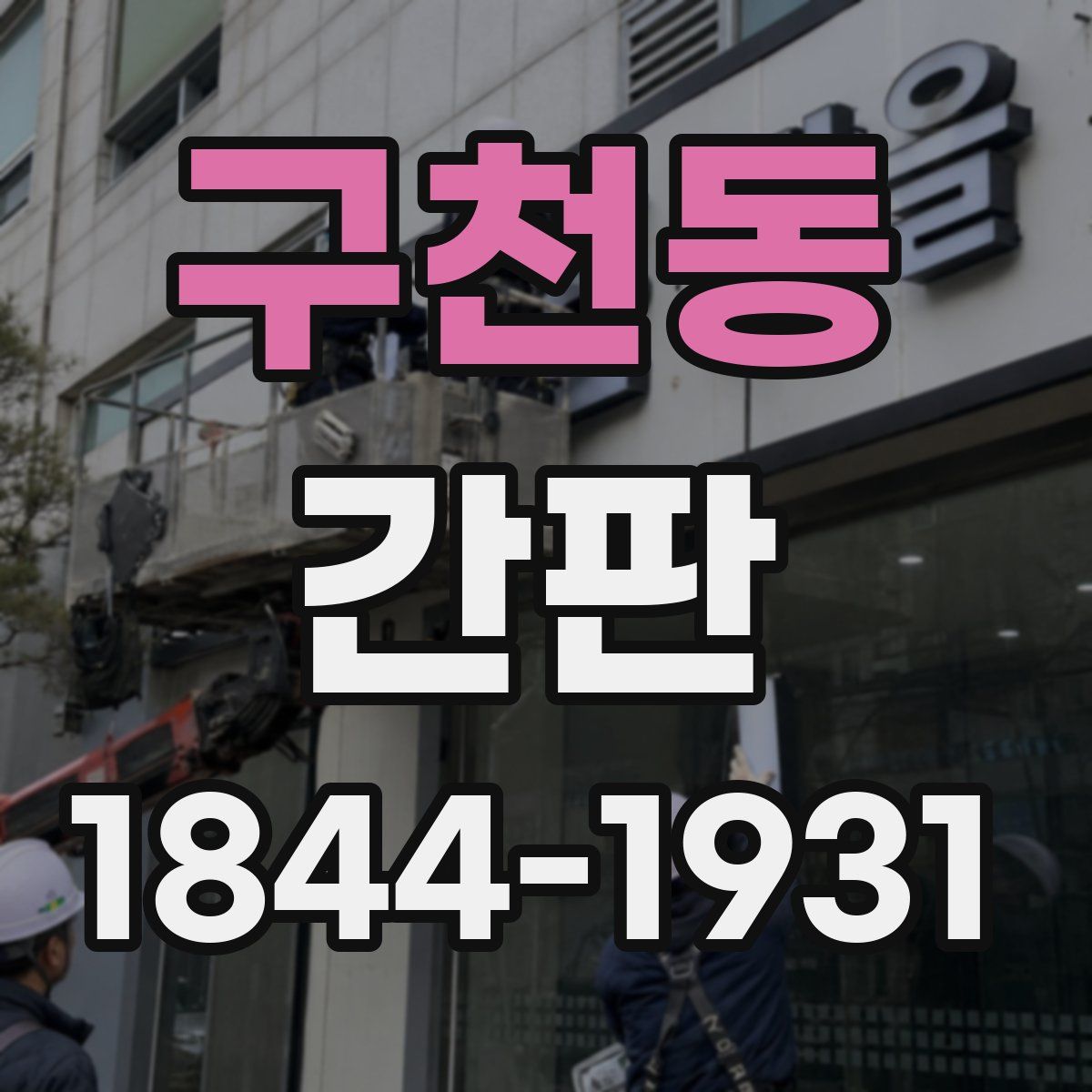 구천동 간판