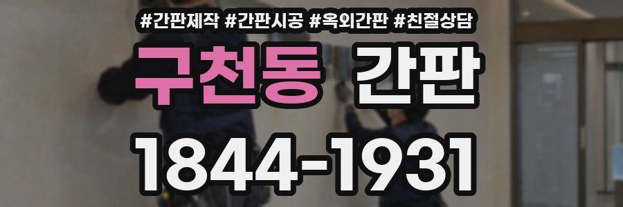 구천동 간판