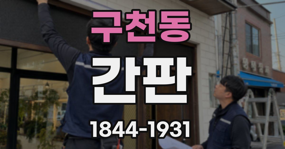 구천동 간판