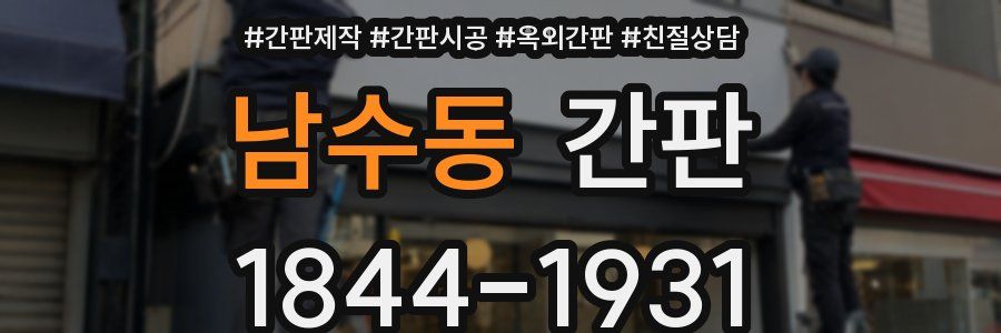 남수동 간판