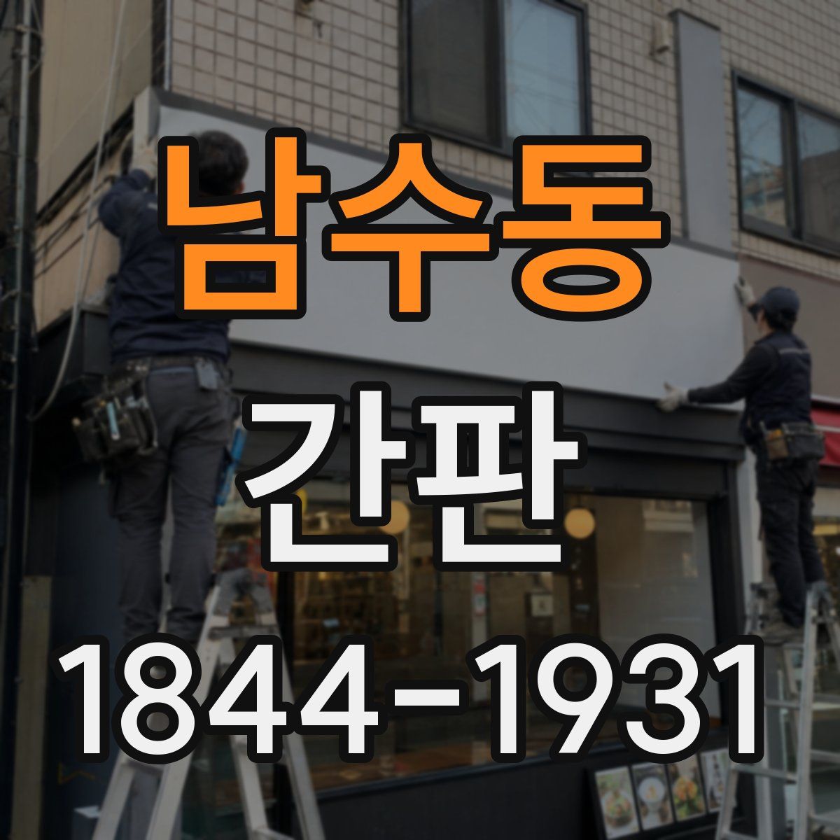 남수동 간판