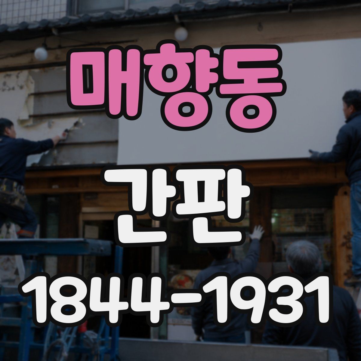 매향동 간판 시야가 좋은 위치를 찾을 때 보는 요소