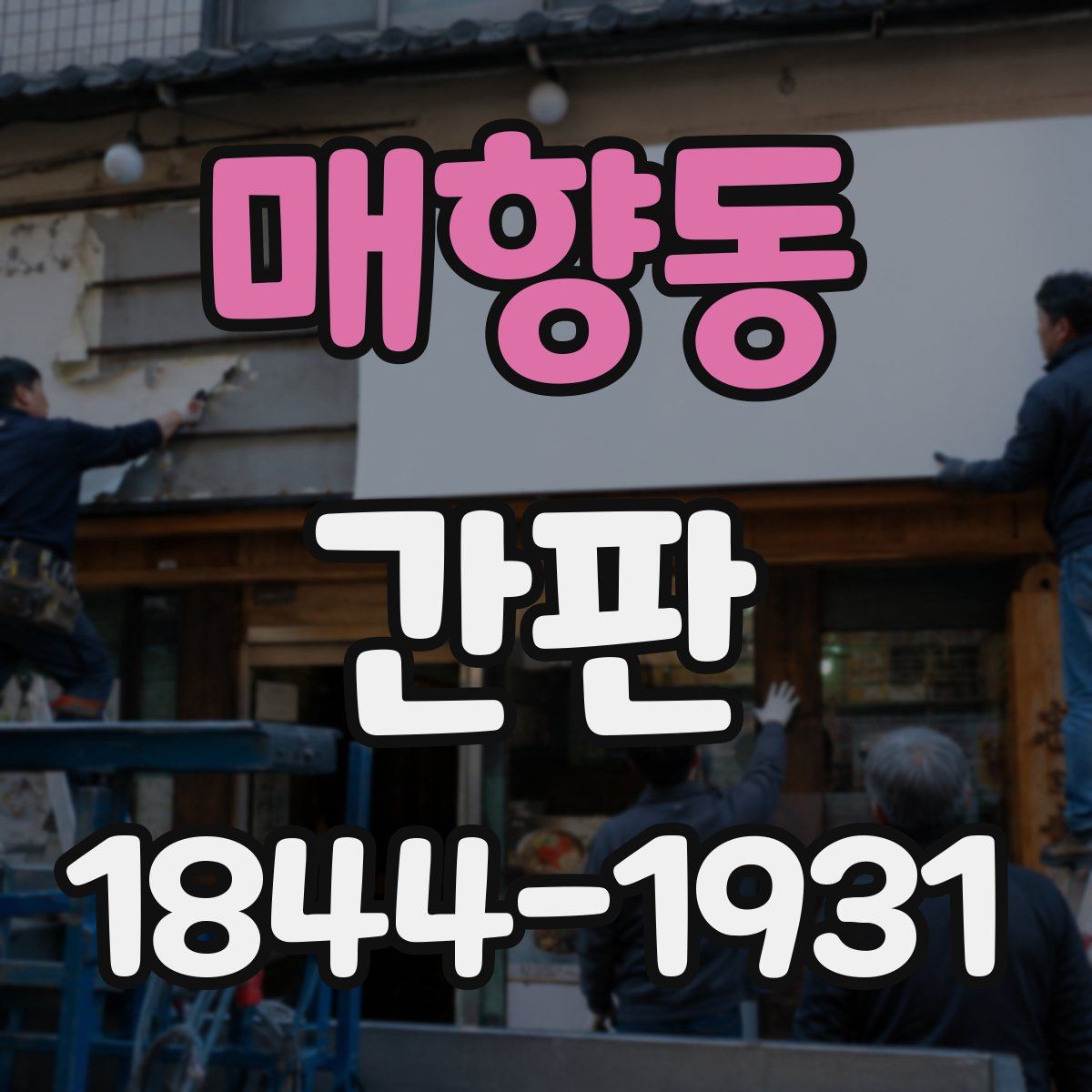 매향동 간판
