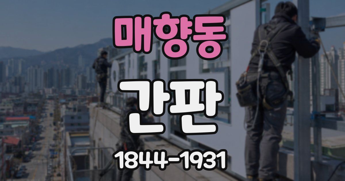 매향동 간판