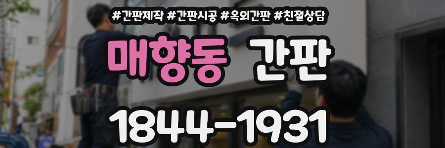매향동 간판