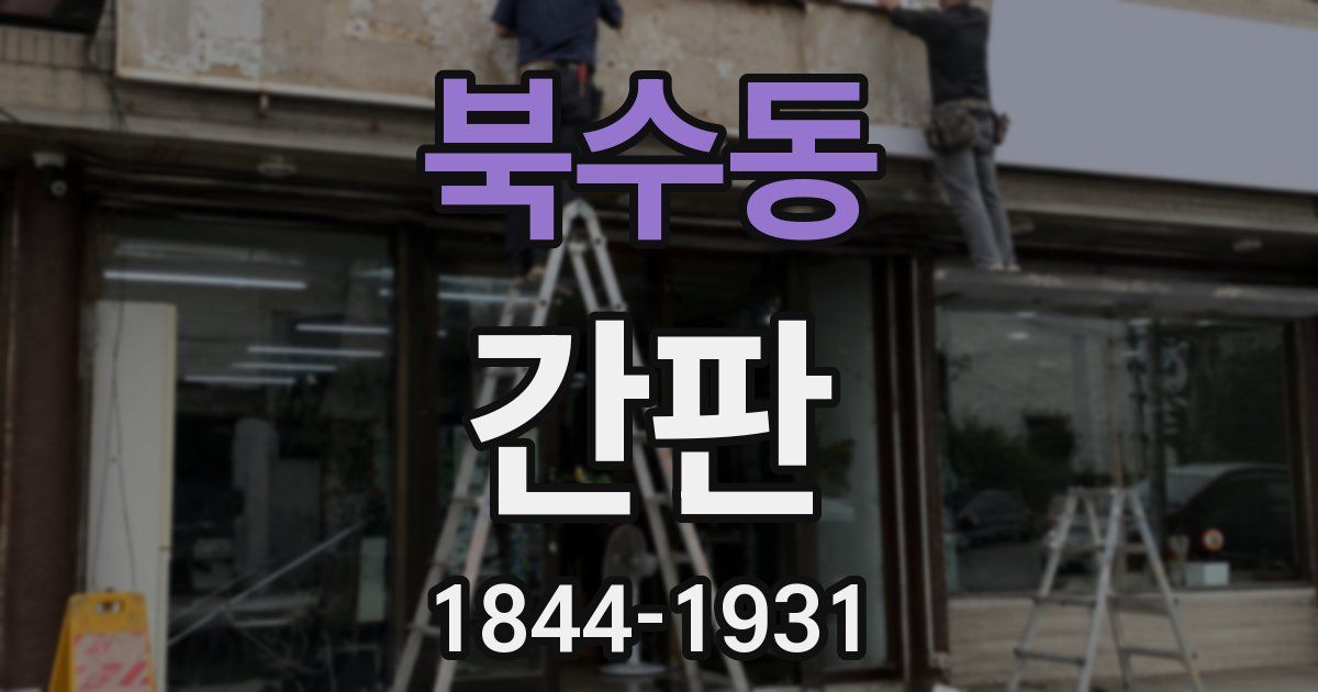 북수동 간판