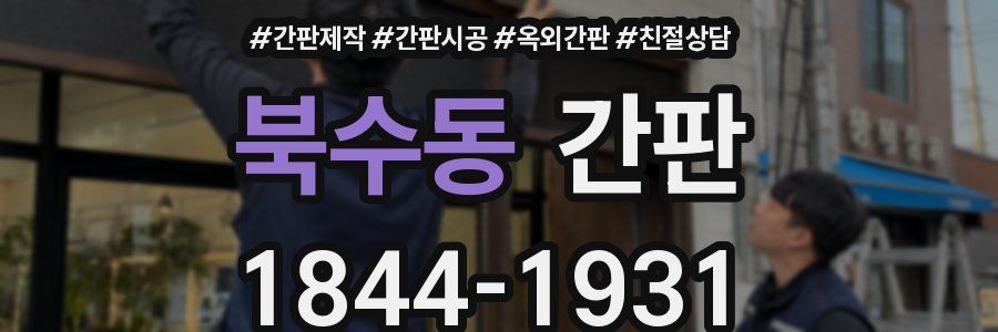 북수동 간판