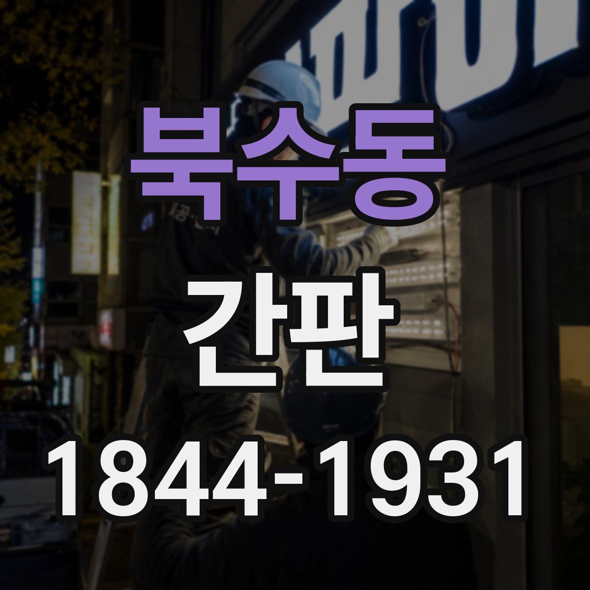 북수동 간판