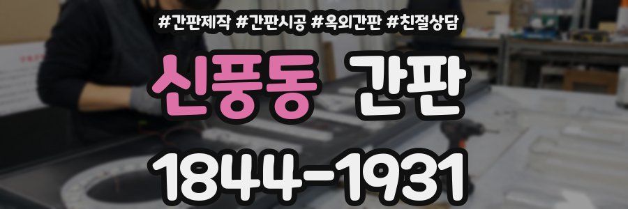 신풍동 간판