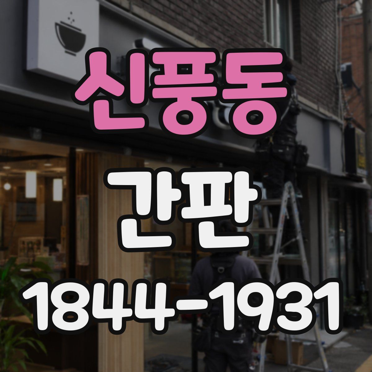 신풍동 간판