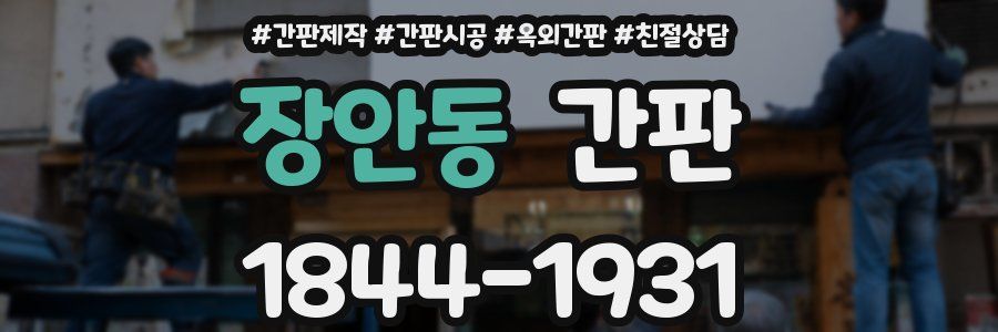 장안동 간판