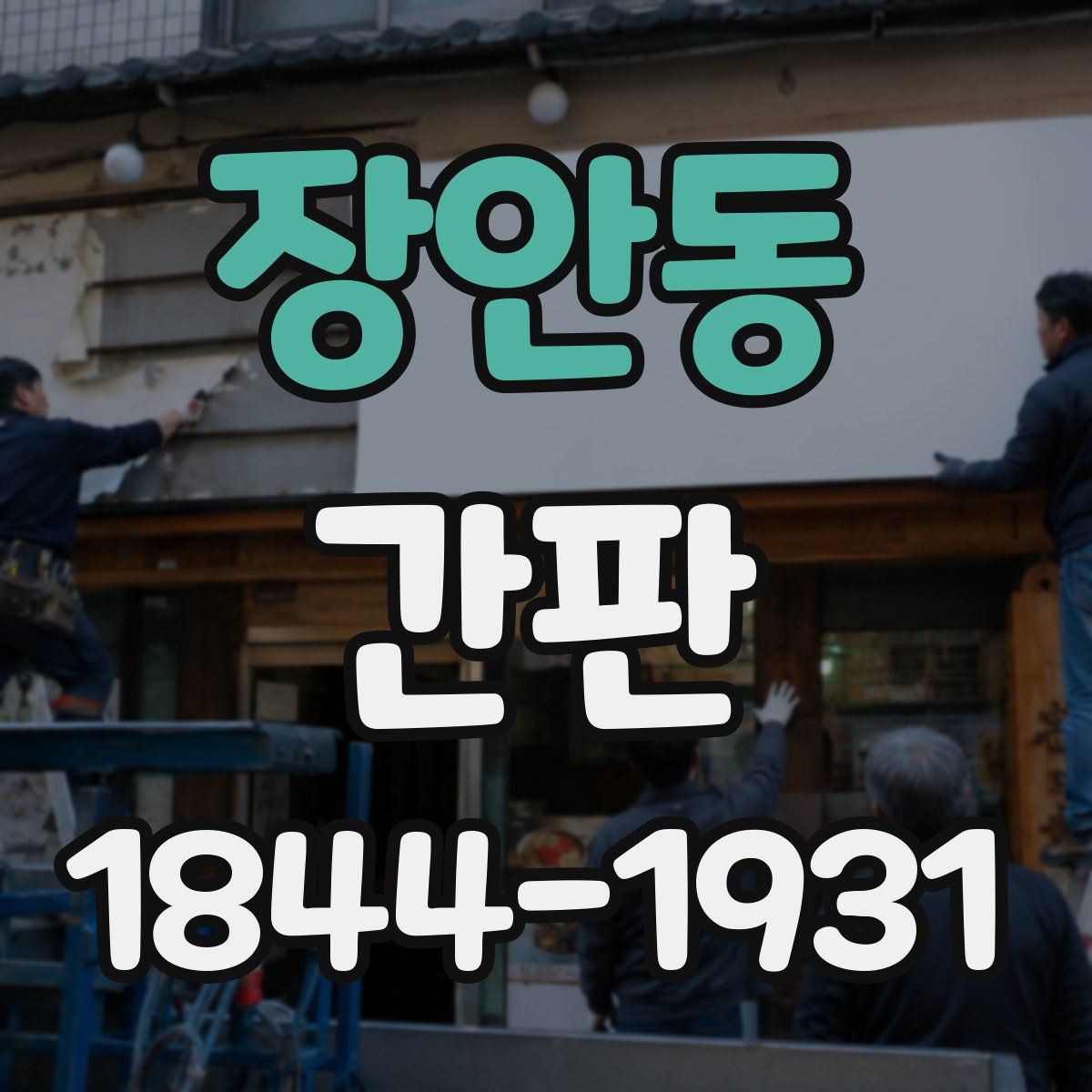 장안동 간판