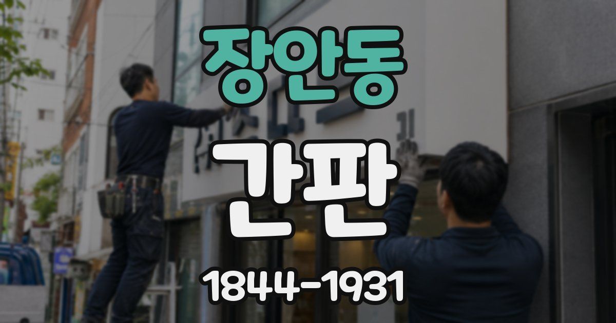 장안동 간판
