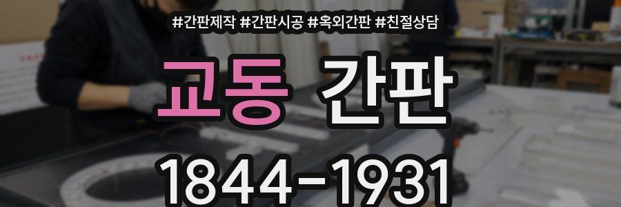 교동 간판