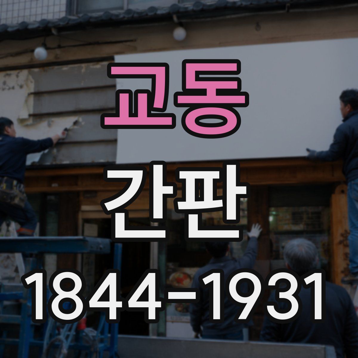 교동 간판