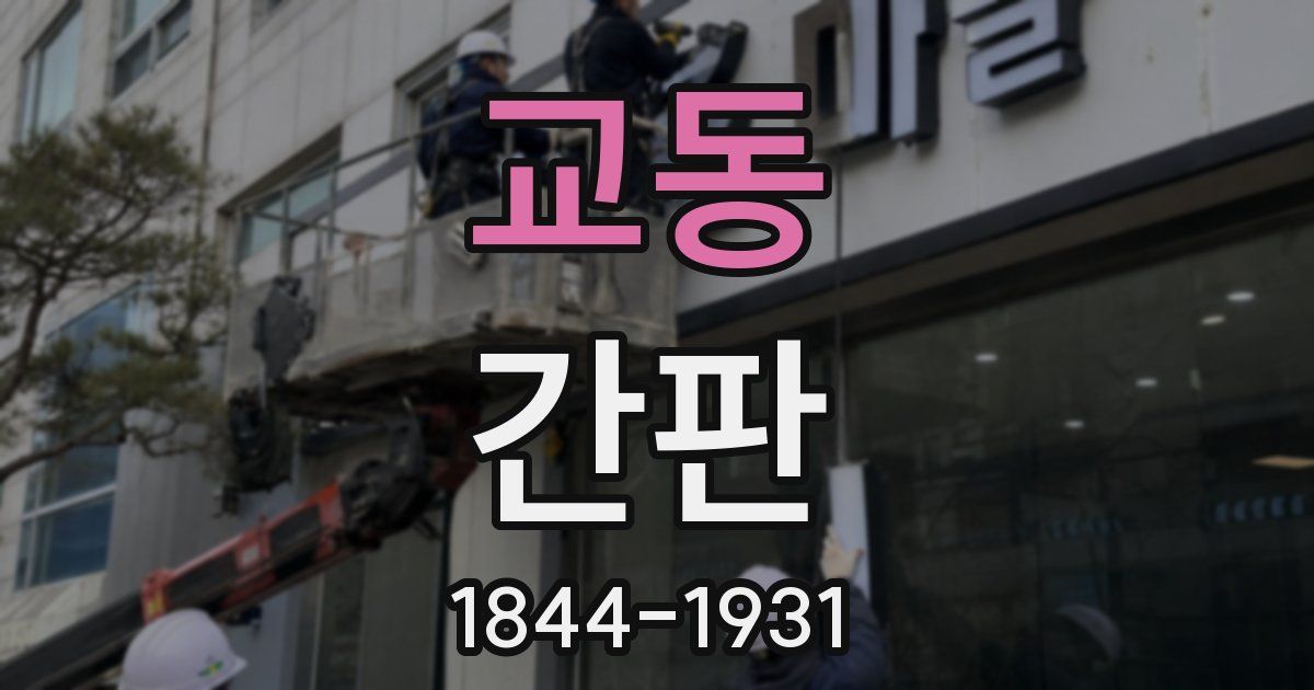 교동 간판