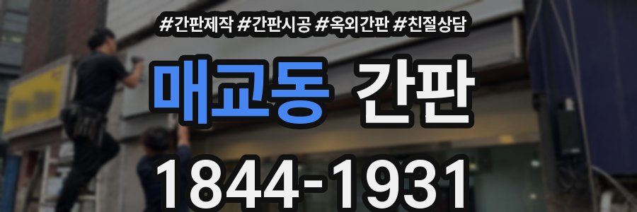 매교동 간판