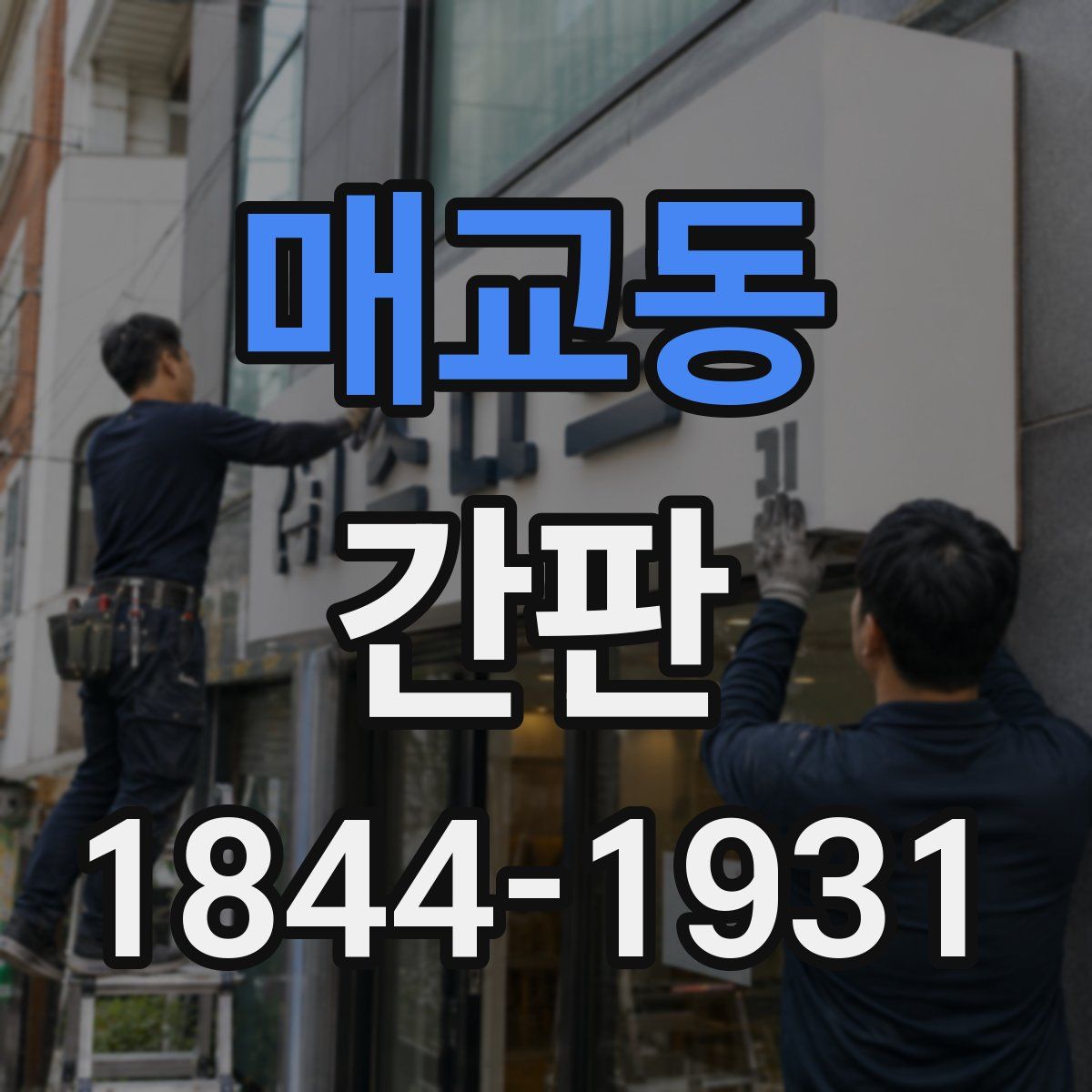 매교동 간판