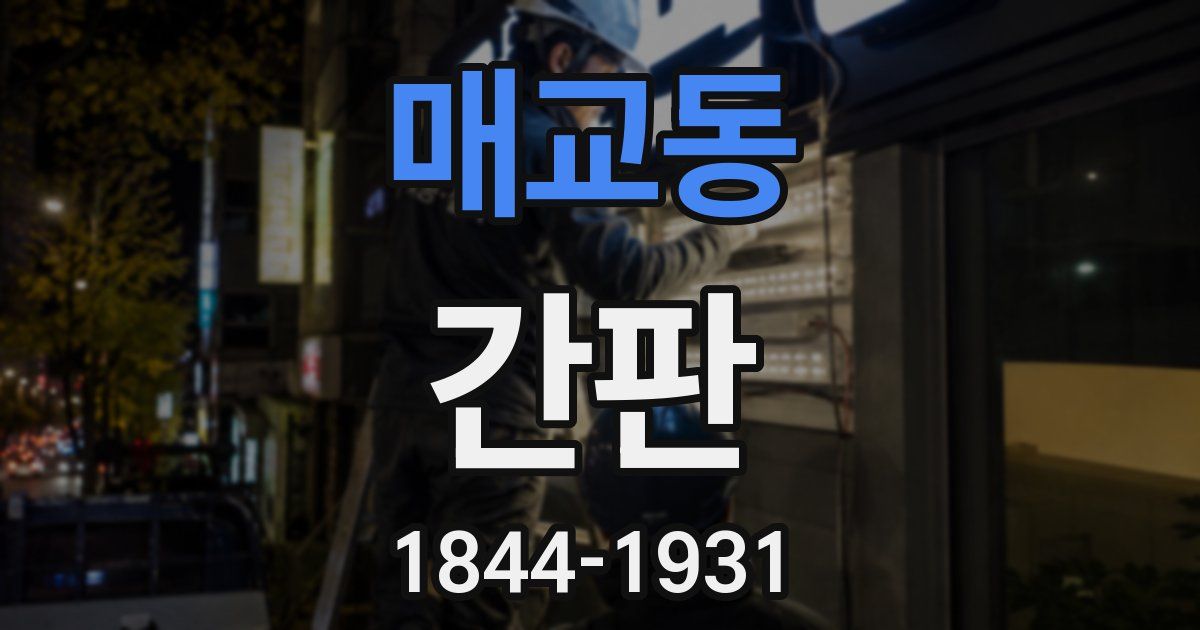 매교동 간판