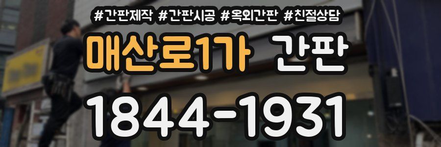 매산로1가 간판