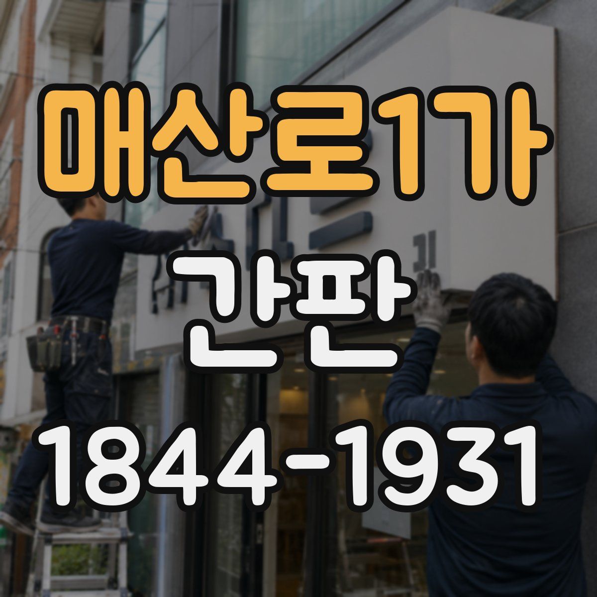매산로1가 간판