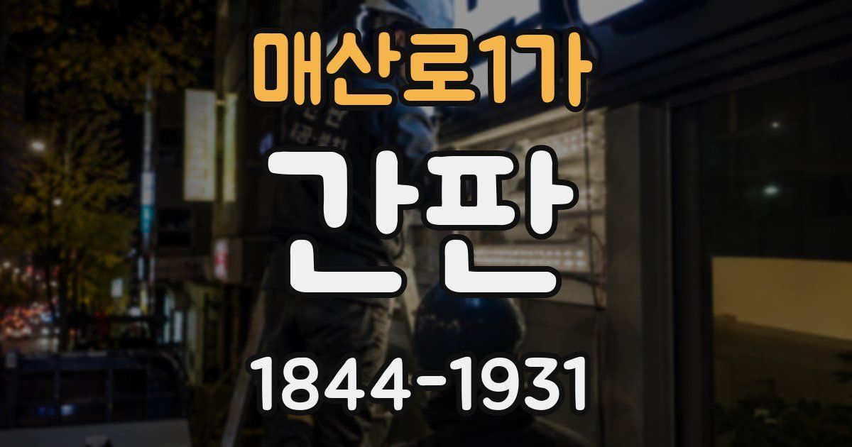 매산로1가 간판