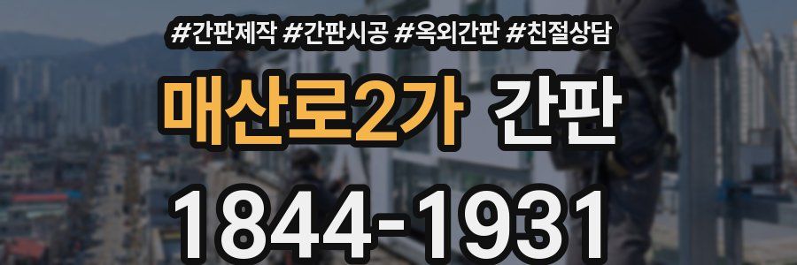 매산로2가 간판