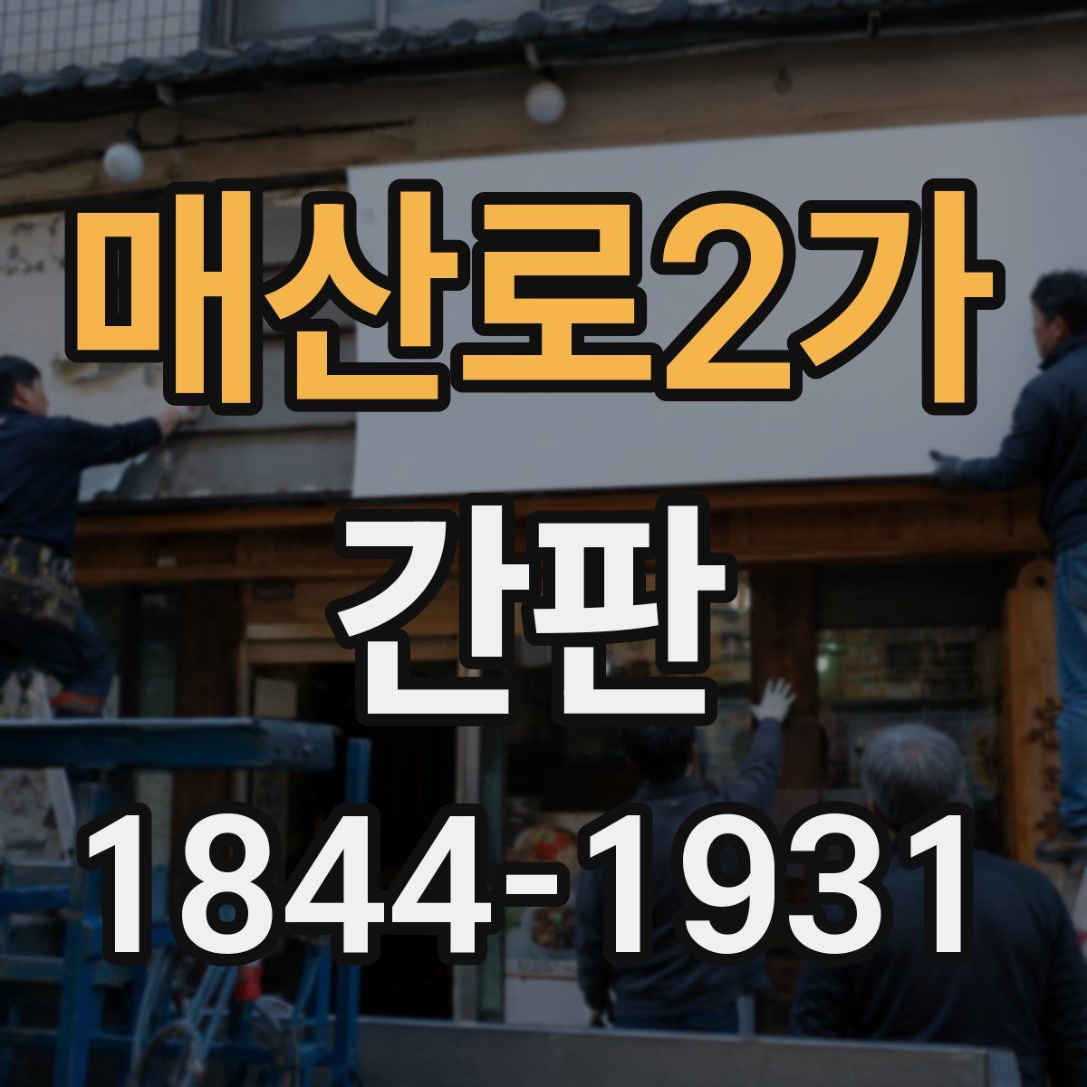 매산로2가 간판