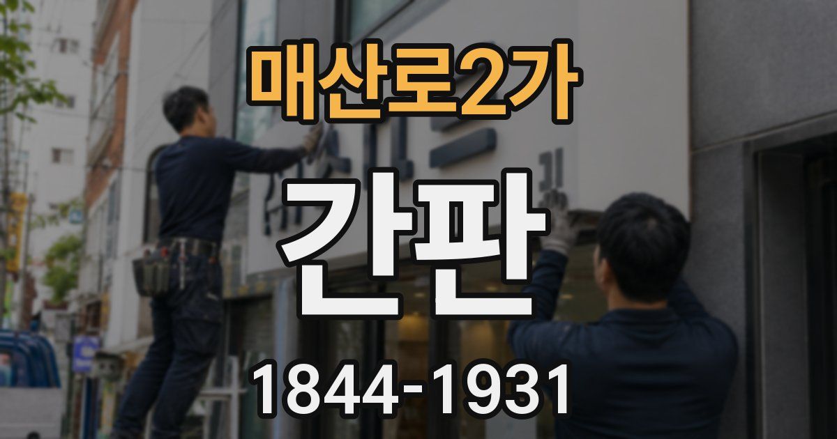 매산로2가 간판