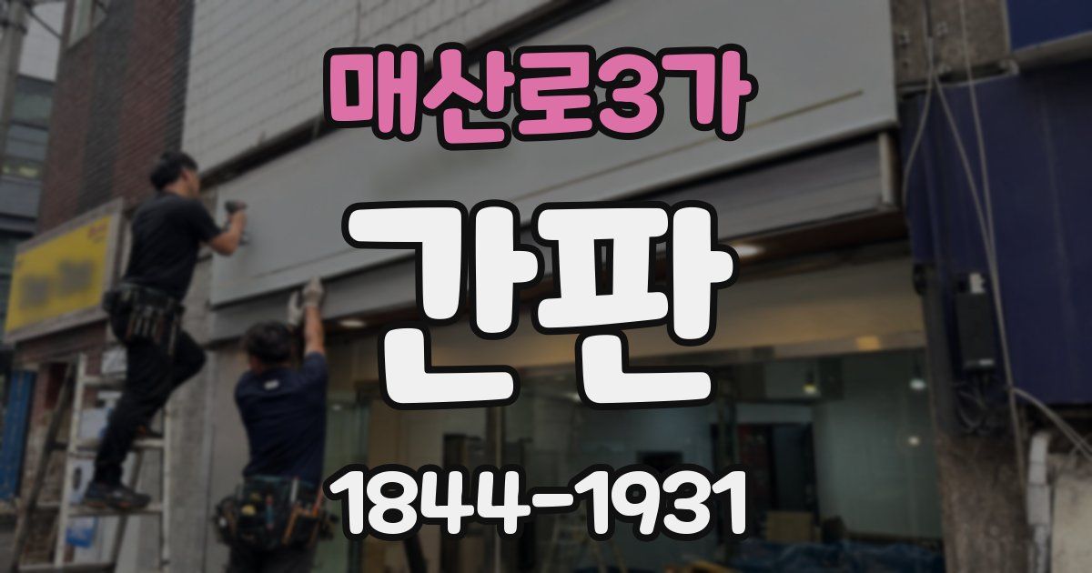 매산로3가 간판