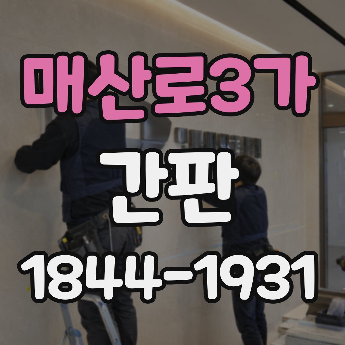 매산로3가 간판