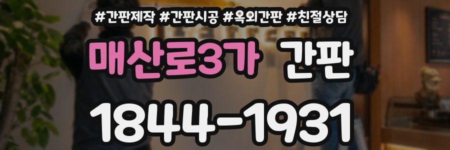 매산로3가 간판