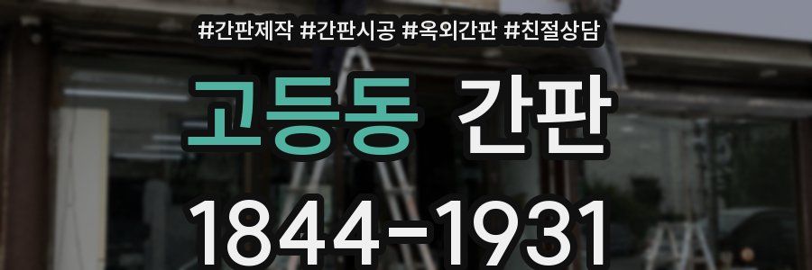 고등동 간판